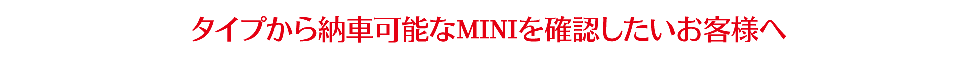 タイプ別のMINIキャッチコピーPC用の画像