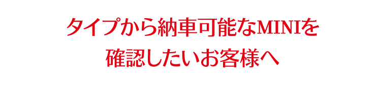 タイプ別のMINIキャッチコピースマートフォン用の画像