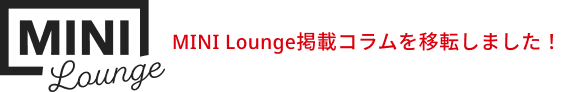 MINI Lounge掲載コラムを移転しました！