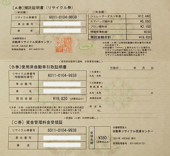 新車も中古車も、車両購入時にはリサイクル料金の支払いが必要